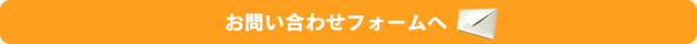 お問い合わせフォーム